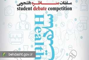 نخستین دوره مسابقات «مناظره ملی سلامت» روزهای ۶ و ۷ دی ماه برگزار می شود